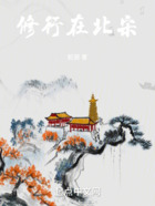 修行在北宋在线阅读