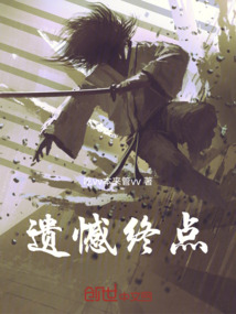 遺憾終點