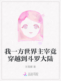 我一方世界主宰竟穿越到斗羅大陸