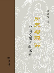 歷史與現(xiàn)實(shí):中國(guó)民間宗教探索