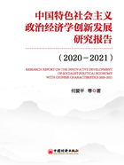 中国特色社会主义政治经济学创新发展研究报告（2020—2021）