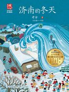 濟(jì)南的冬天（名師導(dǎo)讀彩插版）在線閱讀