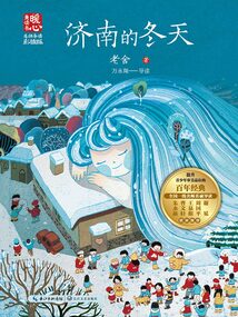 濟南的冬天（名師導讀彩插版）