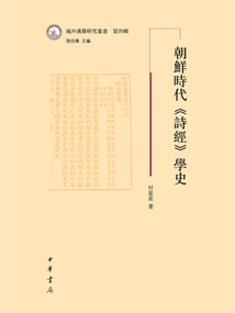 朝鮮時代《詩經》學史