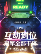 LOL：互动到位，冠军全部干碎在线阅读