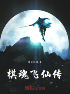 棋魂飞仙传在线阅读