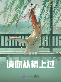 請你從橋上過