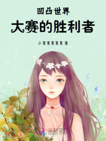 凹凸世界：大賽的勝利者