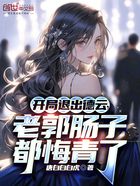 开局退出德云，老郭肠子都悔青了在线阅读