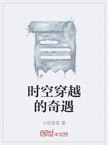 時空穿越的奇遇