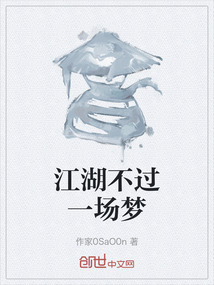 江湖不過一場夢
