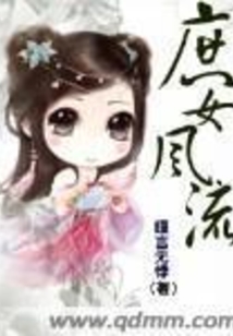 庶女風流