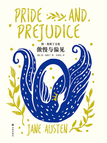 傲慢與偏見（簡·奧斯丁文集）
