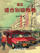 重生,谁也别跟我卷