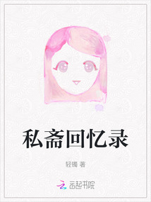 私齋回憶錄