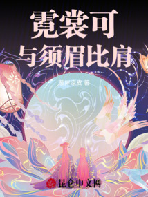 霓裳可與須眉比肩