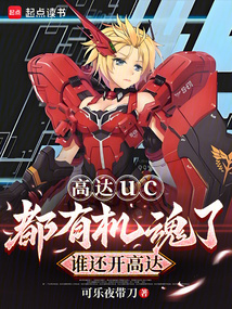 高達uc:都有機魂了誰還開高達