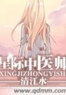 星際中醫師