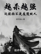 越殺越強，還說你不是魔道賊人在線閱讀