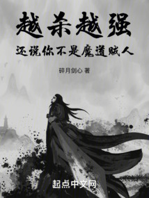 越殺越強，還說你不是魔道賊人