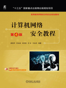 計(jì)算機(jī)網(wǎng)絡(luò)安全教程(第4版)
