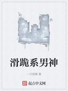 滑跪系男神在線閱讀