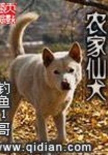 农家仙犬在线阅读