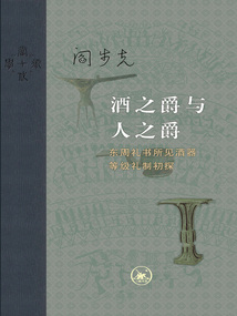 酒之爵與人之爵:東周禮書所見酒器等級禮制初探