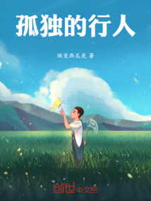 孤獨的行人