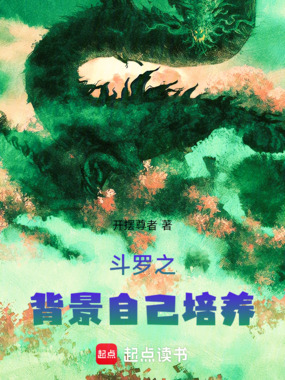 斗罗之背景自己培养在线阅读