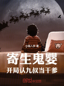 寄生鬼嬰：開局認九叔當干爹