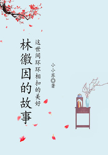 林徽因的故事：這世間環(huán)環(huán)相扣的美好