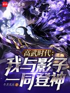 高武时代：我与影子一同登神