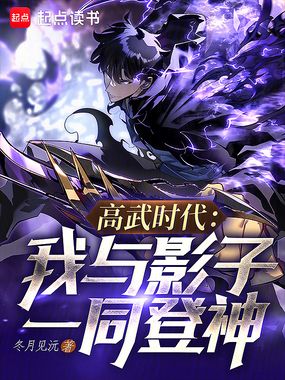 高武时代：我与影子一同登神在线阅读