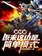 奥特曼:原来这边是简单模式在线阅读