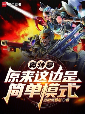 奥特曼:原来这边是简单模式在线阅读