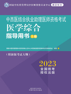 2023中西医结合执业助理医师资格考试医学综合指导用书（上册）在线阅读