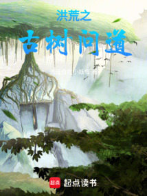 洪荒之古樹(shù)問(wèn)道