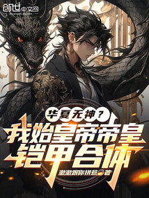 華夏無神?我始皇帝帝皇鎧甲合體