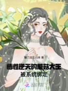 悟性逆天的蘑菇大王被系统绑定在线阅读