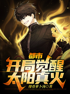 都市:开局觉醒太阳真火在线阅读