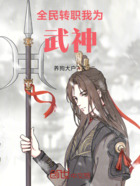 全民转职:我为武神!