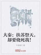 大秦：扶蘇祭天，卻要燒死我！在線閱讀