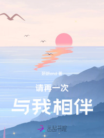 請再一次與我相伴