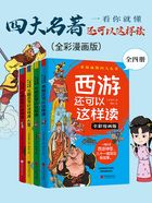 一看你就懂：四大名著还可以这样读（全四册·全彩漫画版）