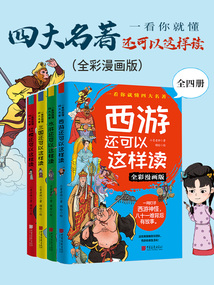 一看你就懂:四大名著還可以這樣讀(全四冊·全彩漫畫版)