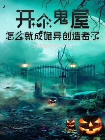 開個(gè)鬼屋,,怎么就成詭異創(chuàng)造者了