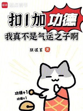 扣1加功德,我真不是气运之子啊在线阅读