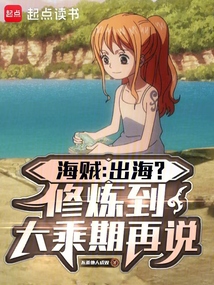 海賊：出海？修煉到大乘期再說
