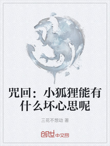 咒回：小狐貍能有什么壞心思呢
